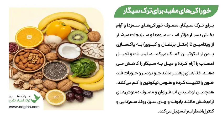 خوراکی های مفید برای ترک سیگار