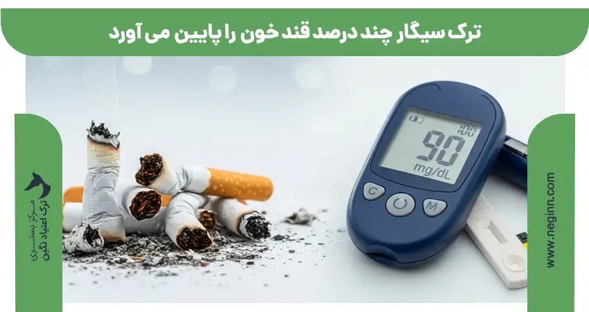 ترک سیگار چند درصد قند خون را پایین می آورد