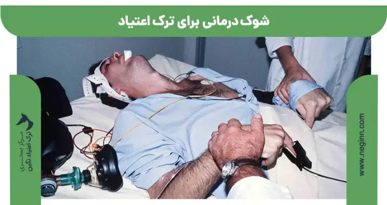 شوک درمانی برای ترک اعتیاد