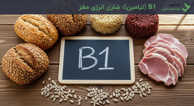 ویتامین b1؛ موثر در ترک شیشه