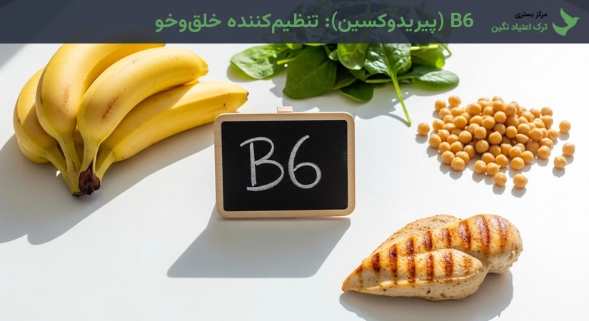 ویتامین B6 (پیریدوکسین): تنظیمکننده خلقوخو