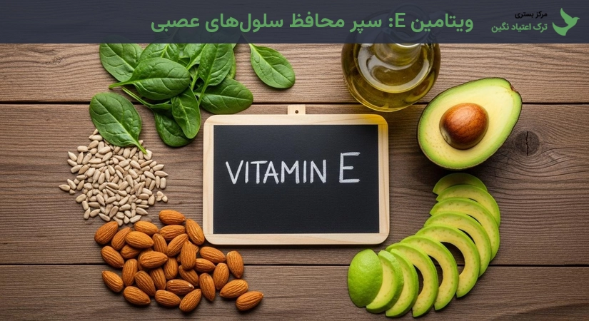 ویتامین E: سپر محافظ سلولهای عصبی