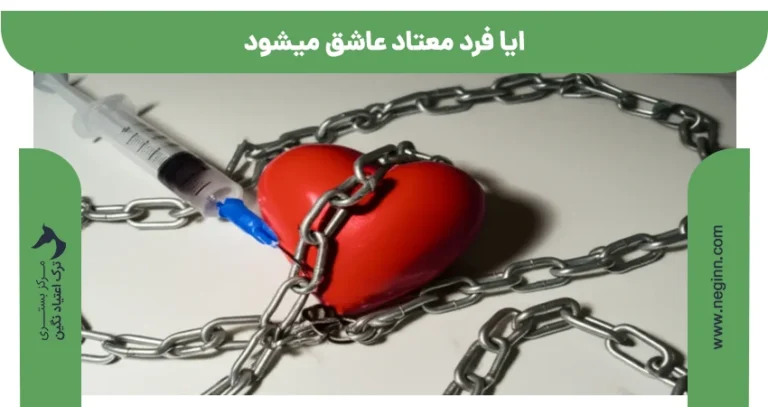 ایا فرد معتاد عاشق میشود