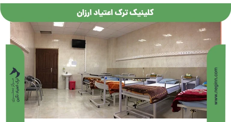 کلینیک ترک اعتیاد ارزان