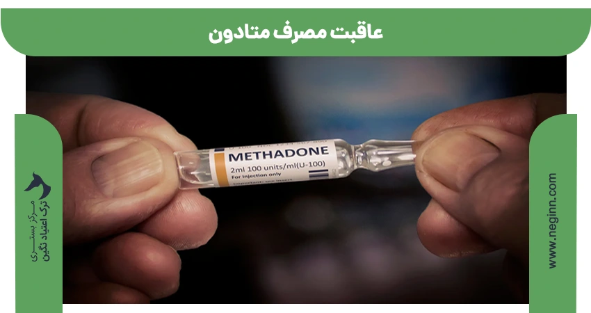 عاقبت مصرف متادون