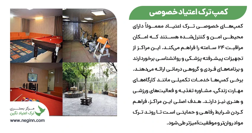 به چه مکان هایی کمپ ترک اعتیاد خصوصی می گویند؟