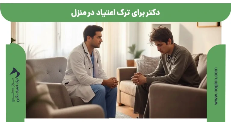 دکتر برای ترک اعتیاد در منزل