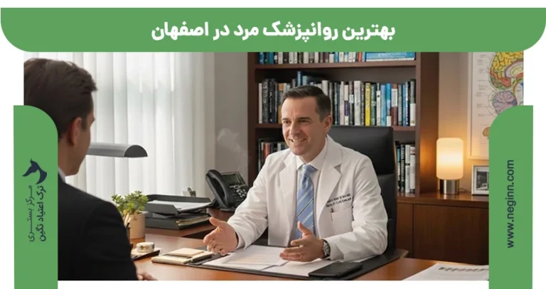 بهترین روانپزشک مرد در اصفهان