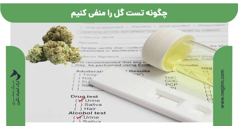 چگونه تست گل را منفی کنیم