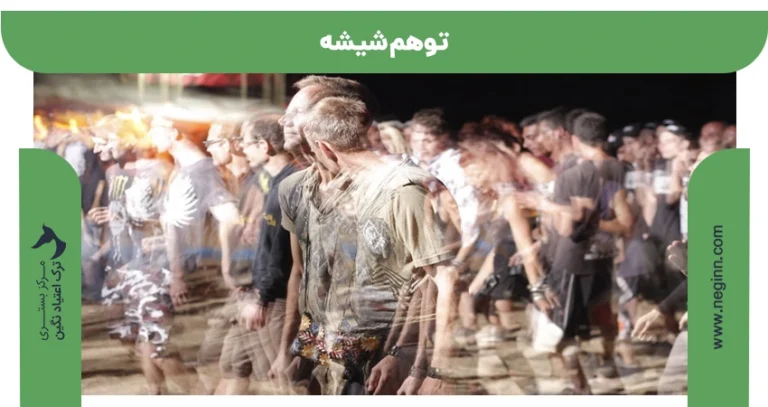 توهم شیشه