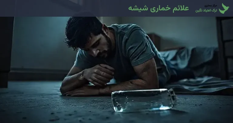 علائم خماری شیشه