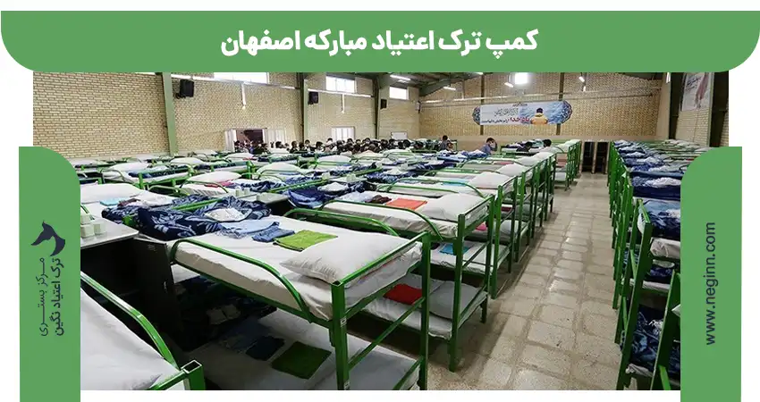 کمپ ترک اعتیاد مبارکه اصفهان