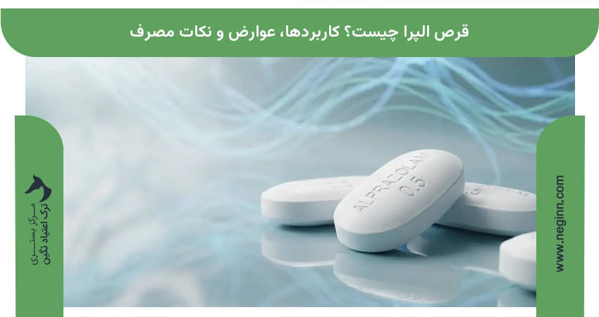 قرص الپرا چیست؟ کاربردها، عوارض و نکات مصرف