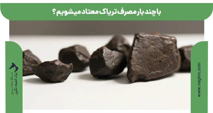 با چند بار مصرف تریاک معتاد میشویم ؟
