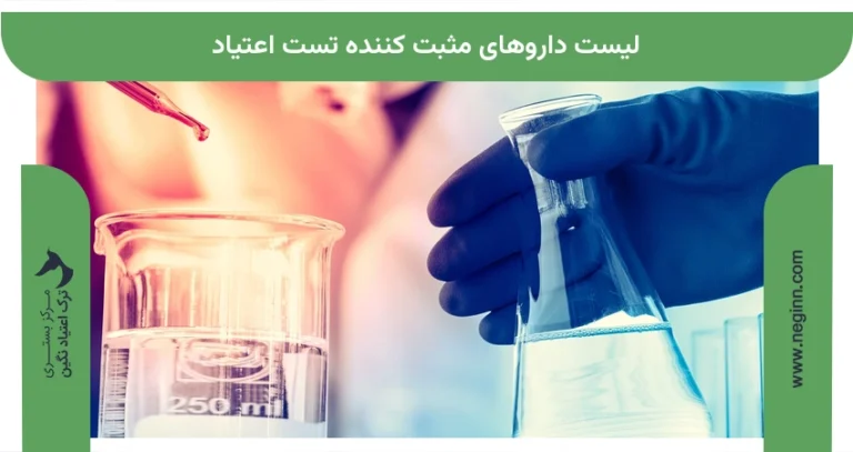 لیست داروهای مثبت کننده تست اعتیاد