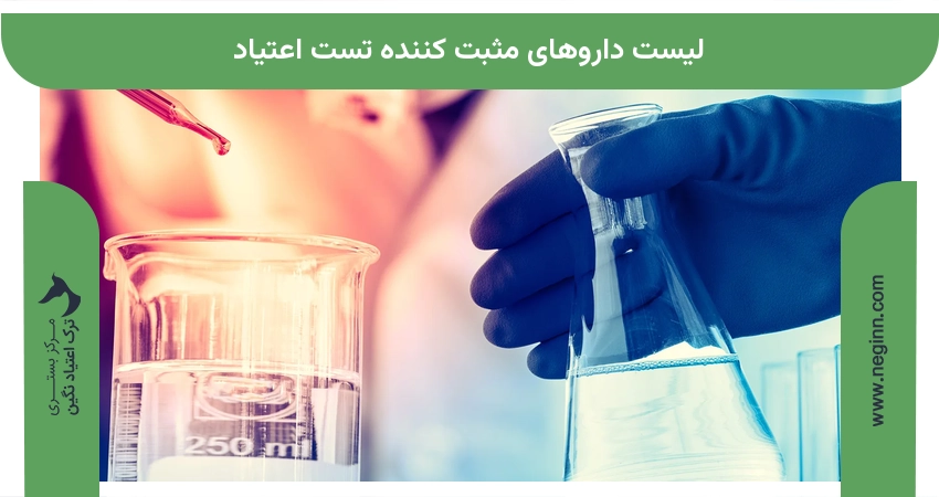 لیست داروهای مثبت کننده تست اعتیاد