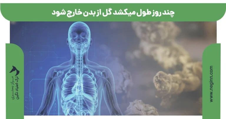 چند روز طول میکشد گل از بدن خارج شود