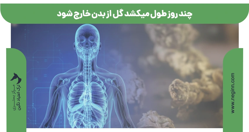 چند روز طول میکشد گل از بدن خارج شود
