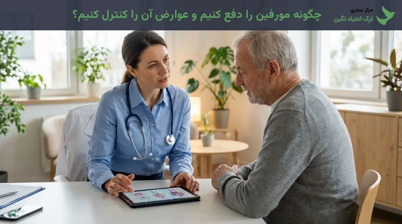 چگونه مورفین را دفع کنیم و عوارض آن را کنترل کنیم؟