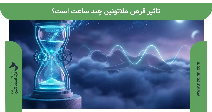 تاثیر قرص ملاتونین چند ساعت است؟