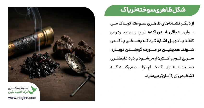 شکل ظاهری سوخته تریاک