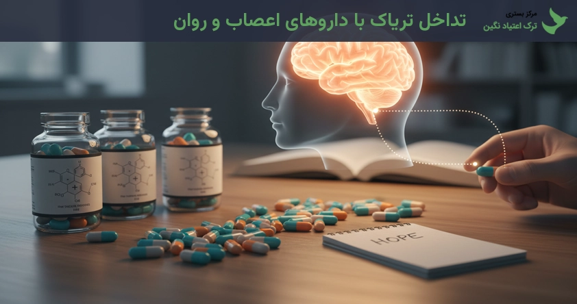 تداخل تریاک با داروهای اعصاب و روان