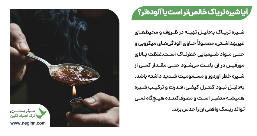 آیا شیره تریاک خالص تر است یا آلوده تر؟