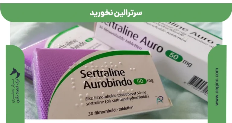 سرترالین نخورید