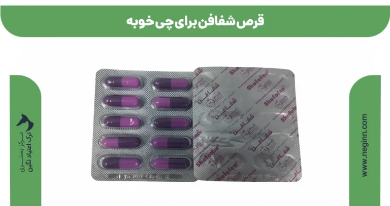 قرص شفافن برای چی خوبه