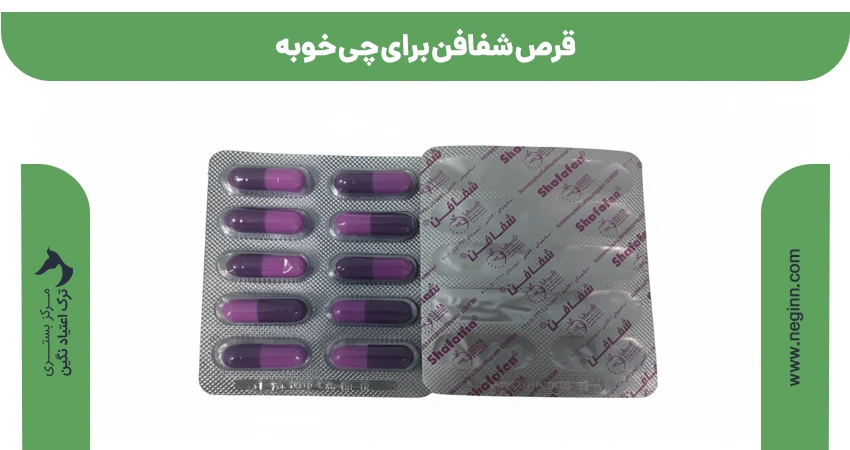 قرص شفافن برای چی خوبه