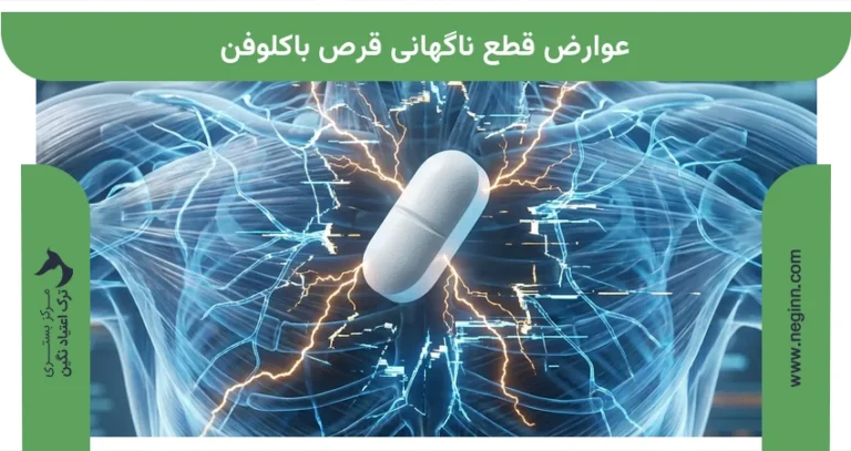 عوارض قطع ناگهانی قرص باکلوفن