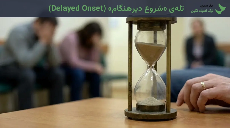 تله‌ی «شروع دیرهنگام» (Delayed Onset)