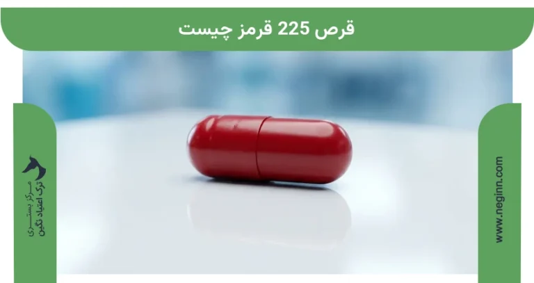 قرص 225 قرمز چیست