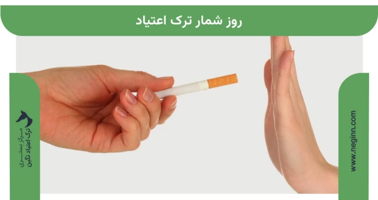 روز شمار ترک اعتیاد
