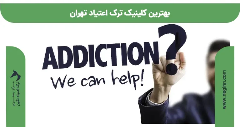 بهترین کلینیک ترک اعتیاد تهران