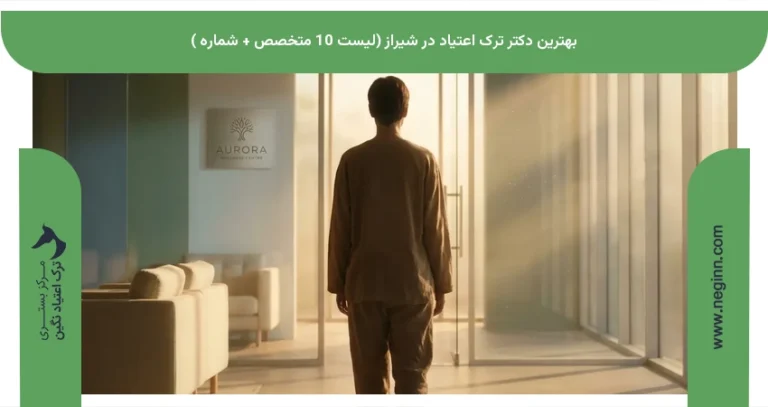 بهترین دکتر ترک اعتیاد در شیراز (لیست 10 متخصص + شماره )