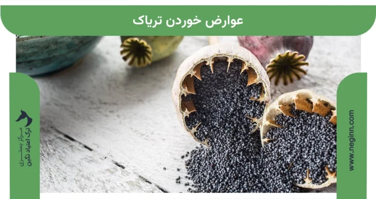 عوارض خوردن تریاک