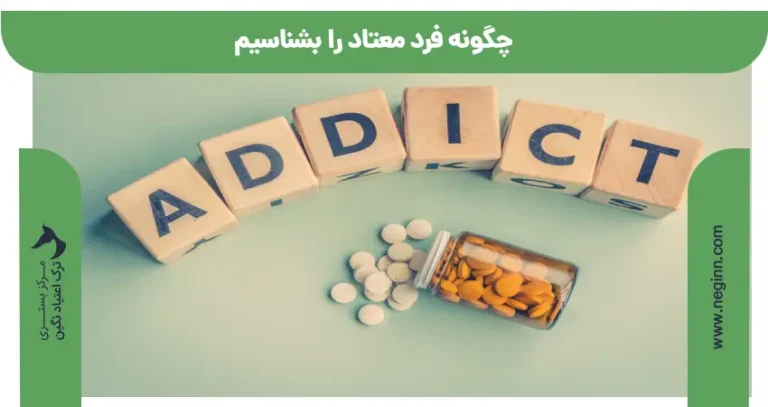 چگونه فرد معتاد را بشناسیم