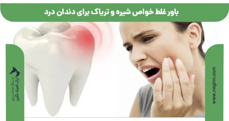 باور غلط خواص شیره و تریاک برای دندان درد