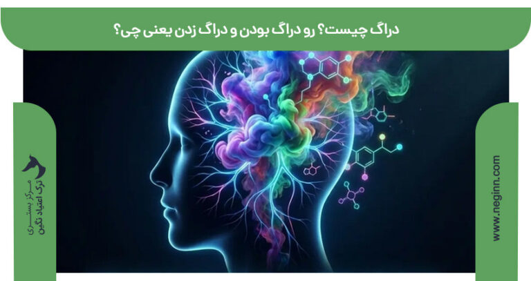 دراگ چیست؟ رو دراگ بودن و دراگ زدن یعنی چی؟