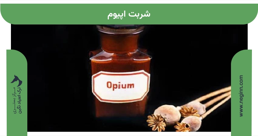 شربت اپیوم