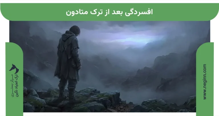 افسردگی بعد از ترک متادون
