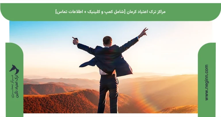 مراکز ترک اعتیاد کرمان [شامل کمپ و کلینیک + اطلاعات تماس]