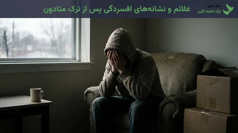 علائم و نشانههای افسردگی پس از ترک متادون
