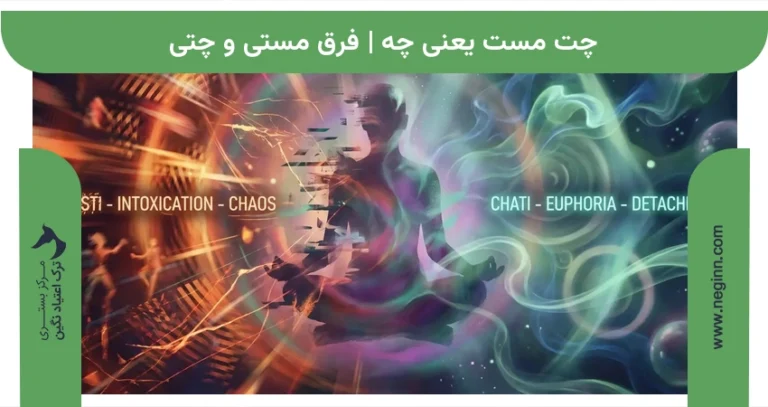 چت مست یعنی چه | فرق مستی و چتی