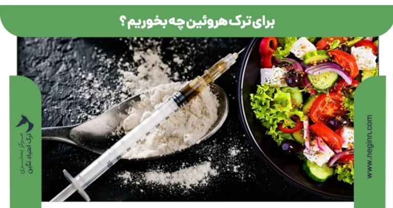 برای ترک هروئین چه غذایی بخوریم ؟