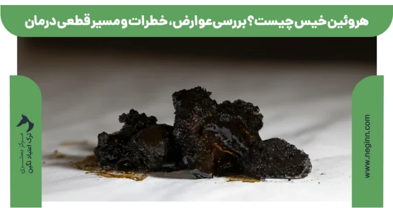 هروئین خیس چیست؟ بررسی عوارض، خطرات و مسیر قطعی درمان