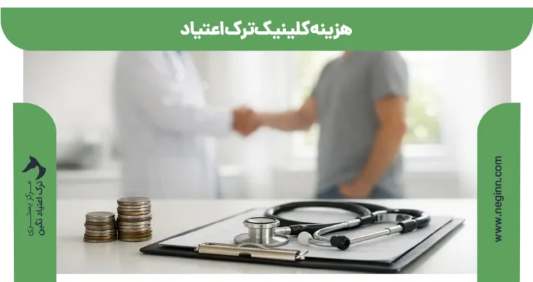 هزینه کلینیک ترک اعتیاد