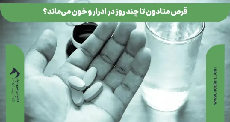 قرص متادون تا چند روز در ادرار و خون می‌ماند؟