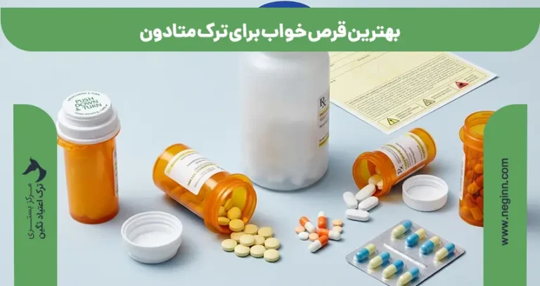 بهترین قرص خواب برای ترک متادون